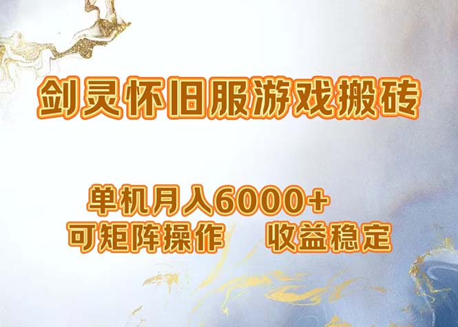 网游剑灵打金搬砖，单机月入6000+，可矩阵操作，收益稳定。-百盛轻创