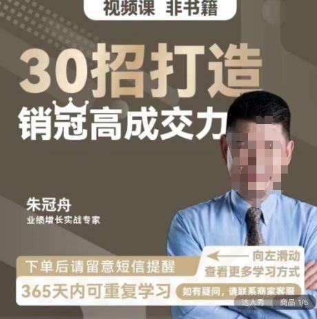 朱冠舟：30招打造销冠高成交力-企业管理精品视频课-百盛轻创