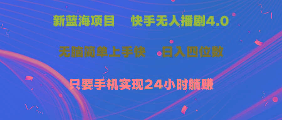 蓝海项目，快手无人播剧4.0最新玩法，一天收益四位数，手机也能实现24…-小艾项目网