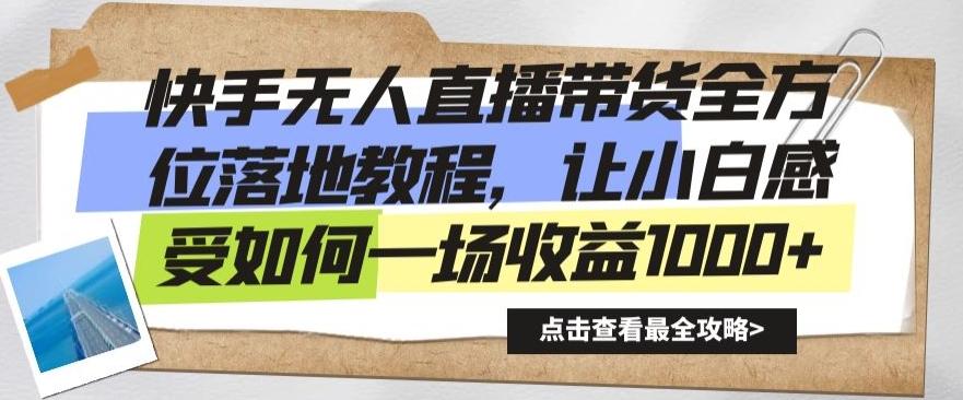 快手无人直播带货全方位落地教程，让小白感受如何一场收益1000+【揭秘】-百盛轻创