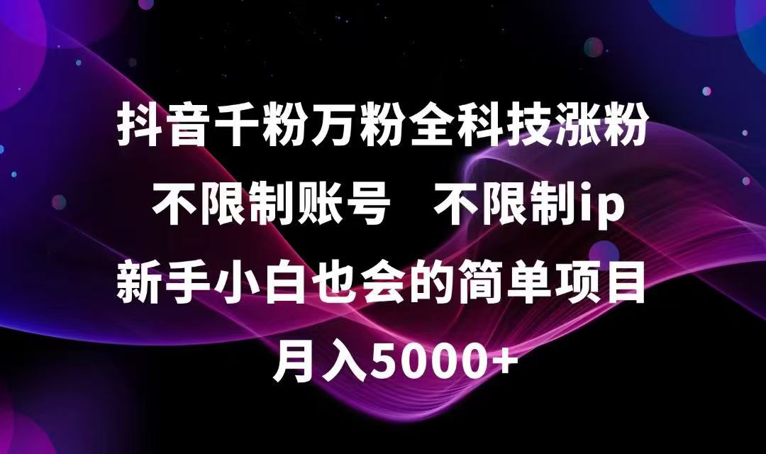 抖音千粉万粉全科技涨粉,不限制账号,不限制ip,新手小白也会的简单项目,…-百盛轻创