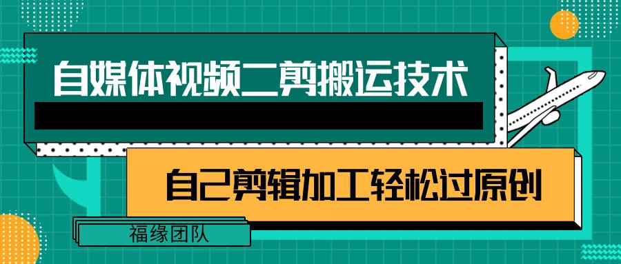 详细教你自媒体视频二剪搬运技术，自己加工轻松过原创【视频教程】-小艾项目网
