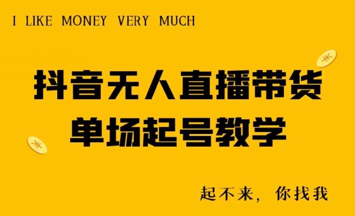 抖音无人直播带货单场起号教学-百盛轻创