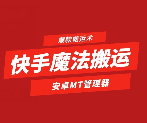 快手魔法搬运，1:1爆款搬运术，仅限安卓手机-百盛轻创