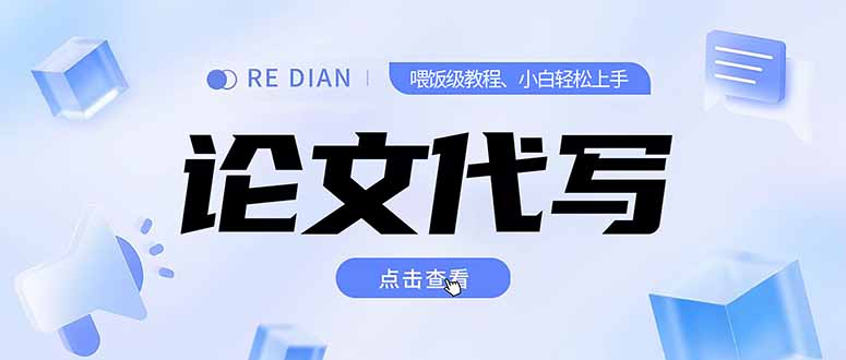 写作、论文代写喂饭级教程，精通后个人月入2-3w，自己开工作室上限更...-百盛轻创