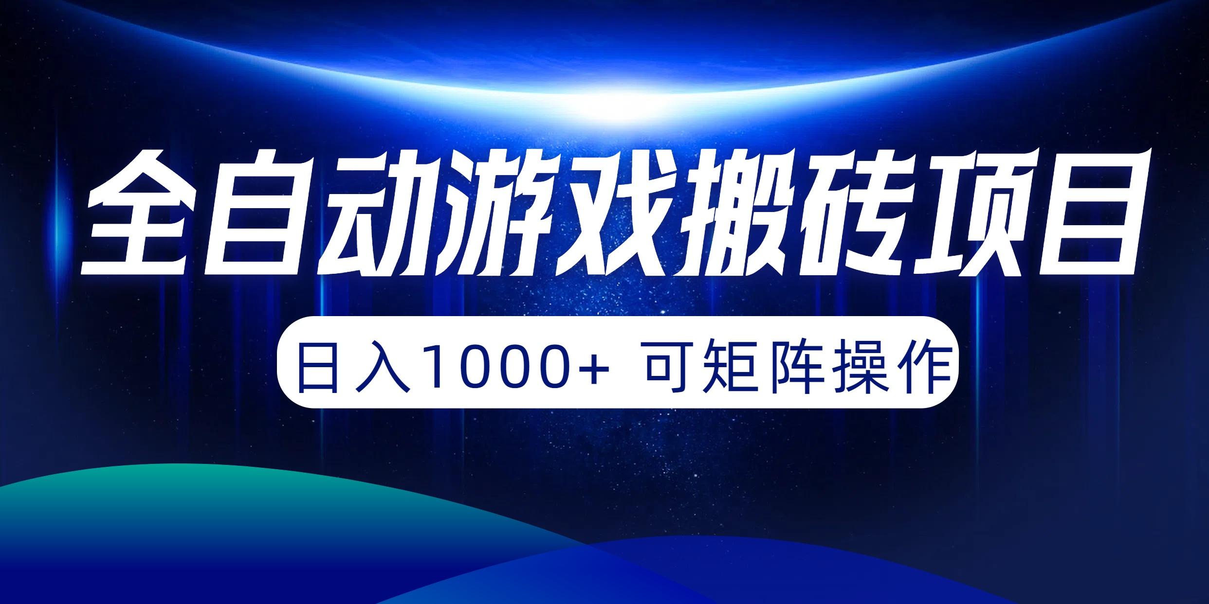 (10010期)全自动游戏搬砖项目，日入1000+ 可矩阵操作-百盛轻创