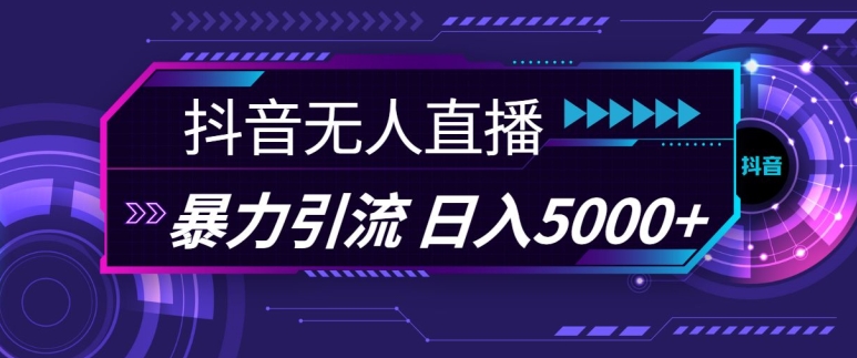 抖音快手视频号全平台通用无人直播引流法，利用图片模板和语音话术，暴力日引流100+创业粉【揭秘】-百盛轻创