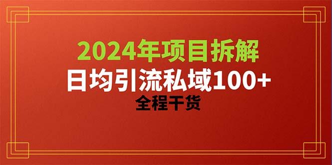 2024项目拆解日均引流100+精准创业粉，全程干货-百盛轻创