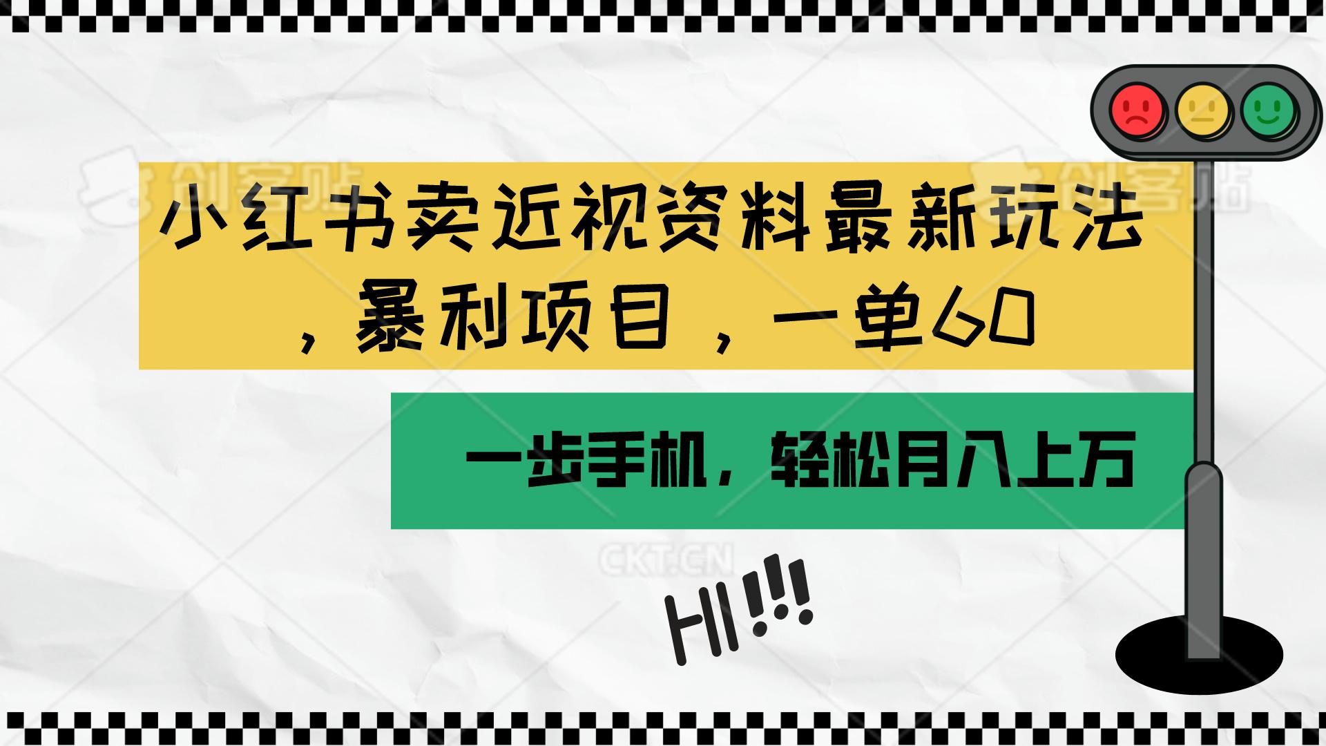 小红书卖近视资料最新玩法，一单60月入过万，一部手机可操作(附资料-小艾项目网