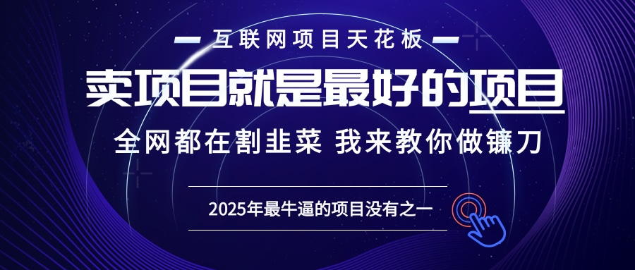2025年普通人如何通过“知识付费”卖项目年入“百万”镰刀训练营超级IP…-小艾项目网