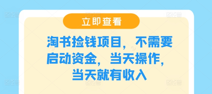 淘书捡钱项目，不需要启动资金，当天操作，当天就有收入-百盛轻创