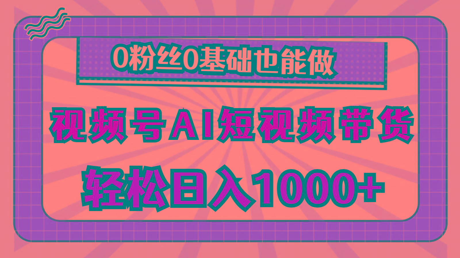 视频号AI短视频带货，轻松日入1000+，0粉丝0基础也能做-小艾项目网