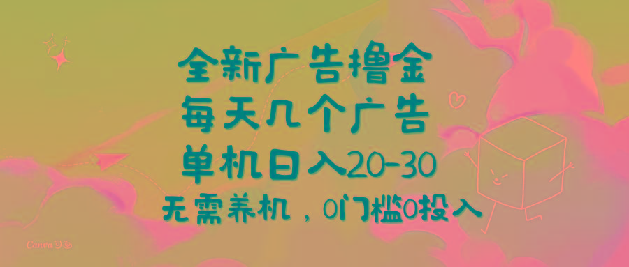 全新广告撸金，每天几个广告，单机日入20-30无需养机，0门槛0投入-百盛轻创