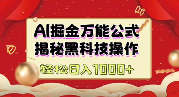AI掘金实战营：揭秘黑科技操作，通过图文+视频内容作，真正实现日收益多张-百盛轻创
