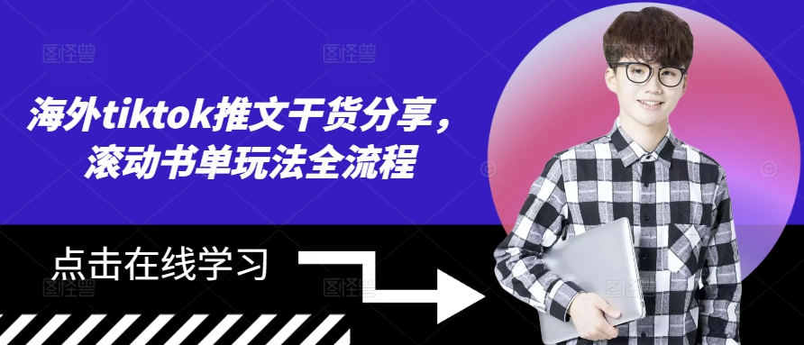 海外tiktok推文干货分享，滚动书单玩法全流程-百盛轻创