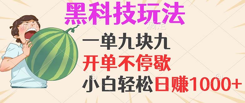 黑科技玩法，一单利润9.9，一天轻松100单，日赚1000＋的项目，小白看完…-小艾项目网
