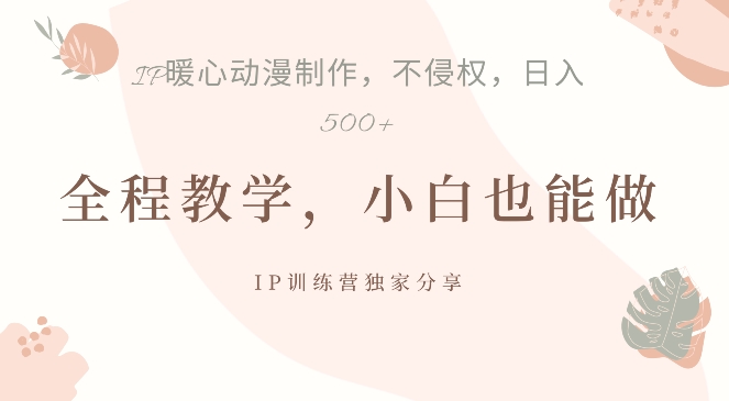 借助IP动画制作，暴力起号，日入5张【揭秘】-百盛轻创