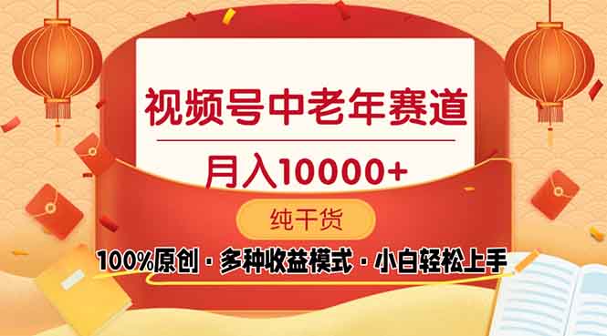 视频号中老年赛道 100%原创 手把手教学 新号3天收益破百 小白必备-百盛轻创