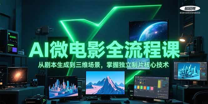 AI微电影全流程课，从剧本生成到三维场景，掌握独立制片核心技术-百盛轻创