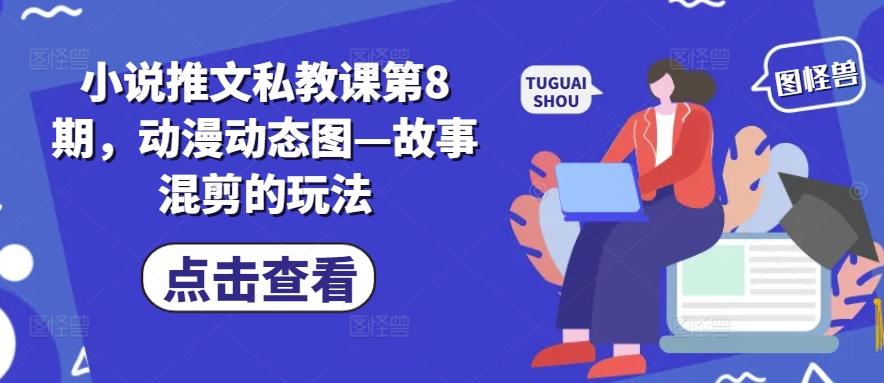 小说推文私教课第8期，动漫动态图—故事混剪的玩法-百盛轻创