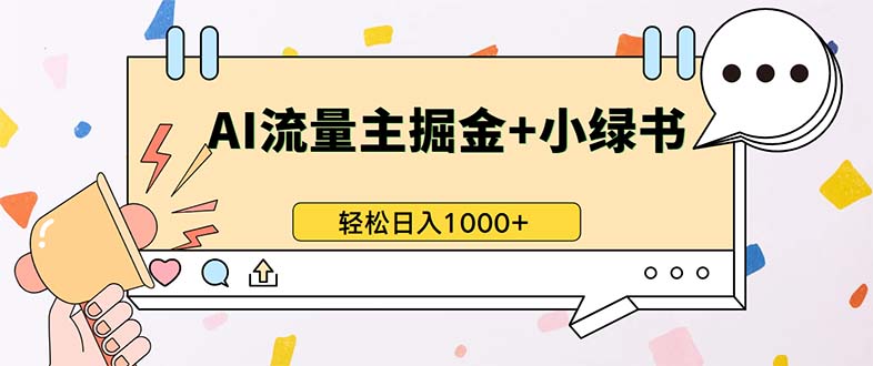 最新操作，公众号流量主+小绿书带货，小白轻松日入1000+-小艾项目网