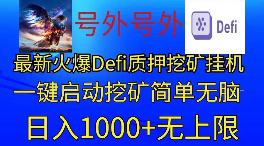 最新火爆挂机，电脑手机都可以操作，简单无脑日入1000+无上限-小艾项目网