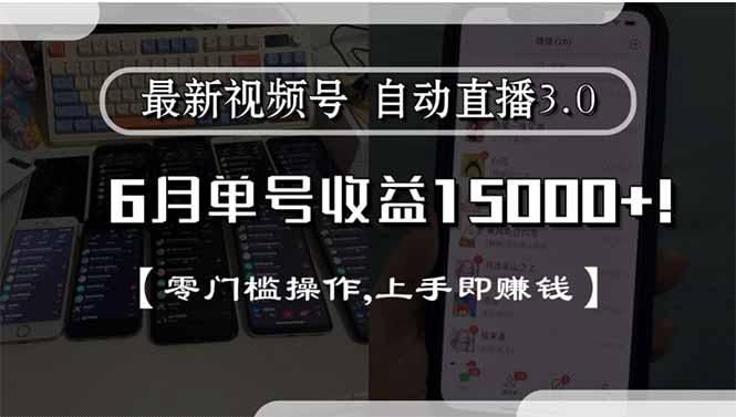 最新视频号直播3.0, 6月单号收益15000+, 零门槛操作,上手即赚钱-百盛轻创