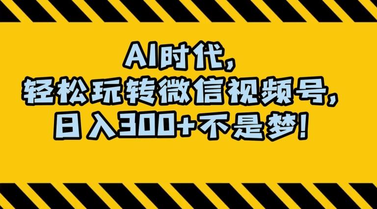 最新AI蓝海赛道，狂撸视频号创作分成，月入1万+，小白专属项目！【揭秘】-百盛轻创