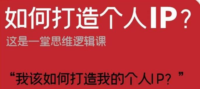 如何打造个人IP？这是一堂思维逻辑课“我该如何打造我的个人IP？”-小艾项目网