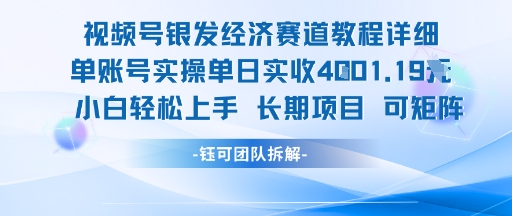 视频号银发经济赛道单账号实操单日实收1k+，小白轻松上手长期项目-百盛轻创