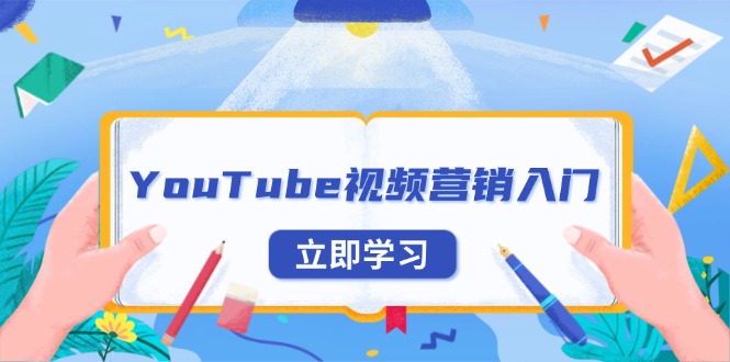 YouTube视频营销入门：账号注册指南，平台介绍与外贸推广-百盛轻创