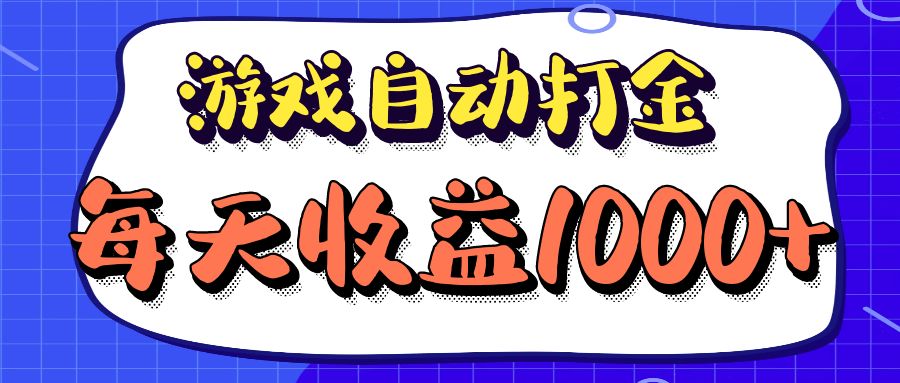老款游戏自动打金项目，每天收益1000+ 长期稳定-百盛轻创