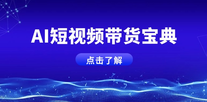 AI短视频带货宝典，智能生成话术，矩阵账号运营思路全解析！-百盛轻创