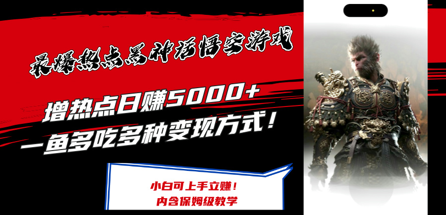 最爆热点黑神话悟空游戏，增热点日赚5k+，一鱼多吃多种变现方式，可立马上手赚钱【揭秘】-百盛轻创
