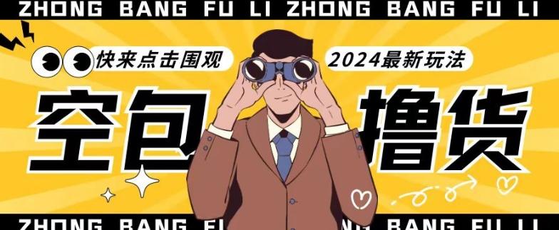【独家揭秘】最新空包撸货玩法，单账号号称月入过万，小白直接上手简单粗暴快来围观(仅揭秘)-百盛轻创