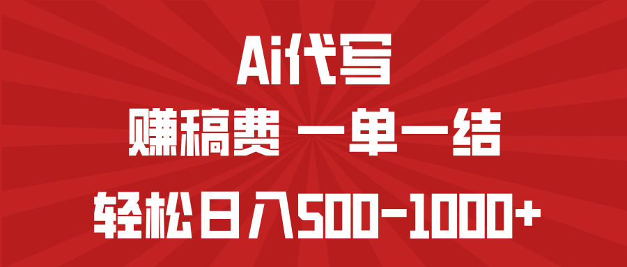 AI代写赚稿费，一单一结，小白宝妈也能轻松日入500-1000+-百盛轻创