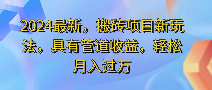 2024最近，搬砖收益新玩法，动动手指日入300+，具有管道收益-百盛轻创