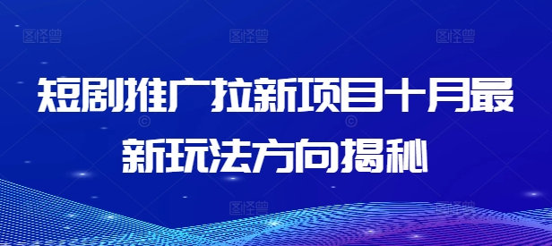 短剧推广拉新项目十月最新玩法方向揭秘-百盛轻创