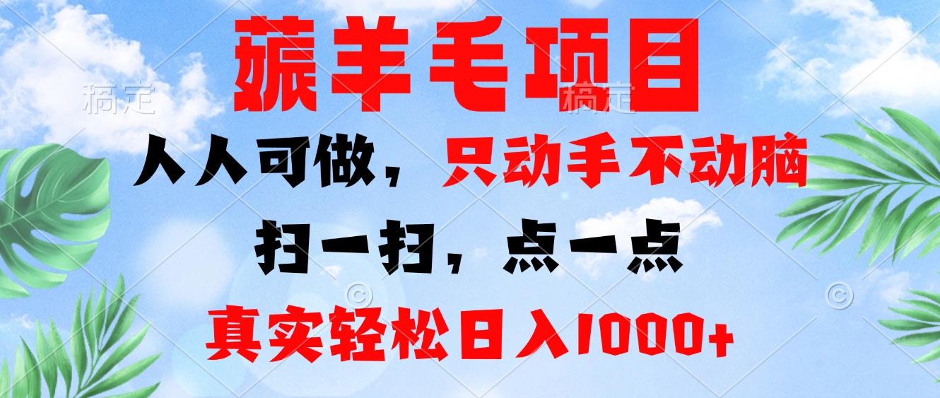 薅羊毛项目，人人可做，只动手不动脑。扫一扫，点一点，真实轻松日入1000+-百盛轻创
