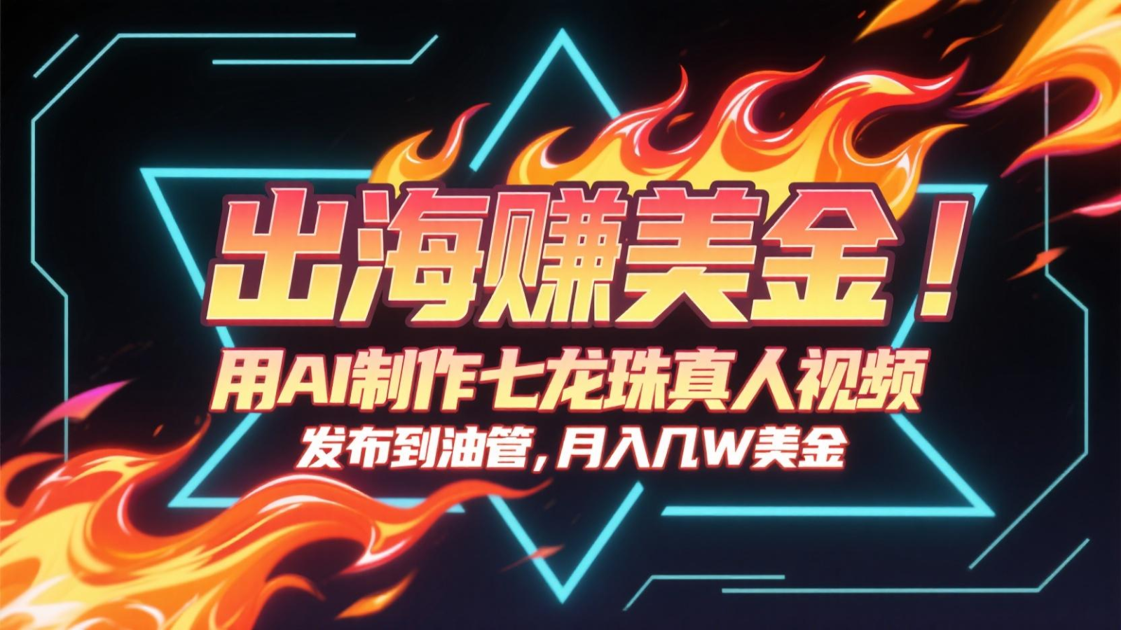 出海赚美金，用AI制作七龙珠真人视频，发布到油管，条条爆火，月入几十K美金-百盛轻创