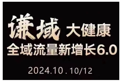 大健康全域流量新增长6.0，公域+私域，直播+短视频，从定位到变现的实操终点站-百盛轻创