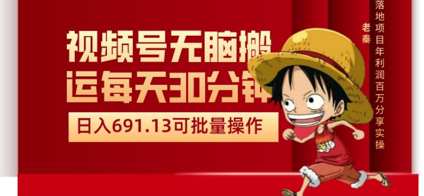视频号流量分成、不剪辑、每天操作30分钟、单账号日入691.31闭眼睛月3000打底-小艾项目网