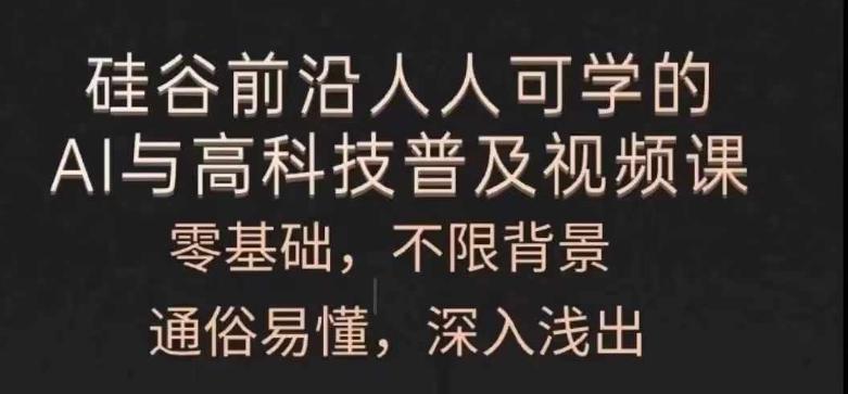 人人可学的AI与高科技普及视频课，零基础，通俗易懂，深入浅出-百盛轻创