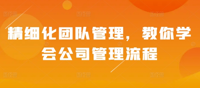 精细化团队管理，教你学会公司管理流程-百盛轻创