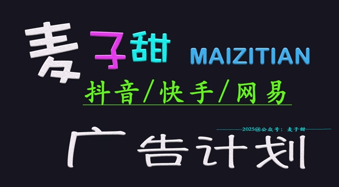 ‌2025麦子甜广告计划(抖音快手网易)日入多张，小白轻松上手-小艾项目网