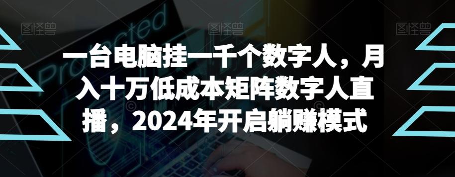 【超级蓝海项目】一台电脑挂一千个数字人，月入十万低成本矩阵数字人直播，2024年开启躺赚模式【揭秘】-百盛轻创