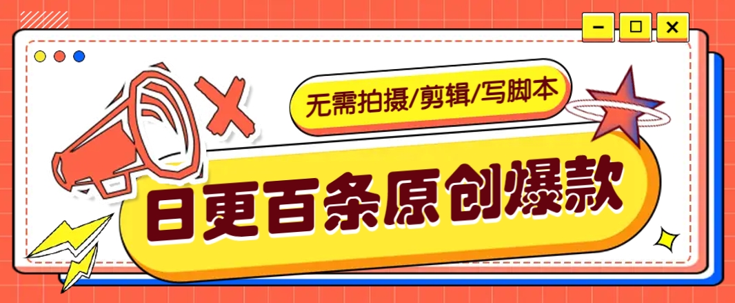 无需拍摄/剪辑/写脚本，利用AI轻松日更100条原创带货爆款视频的野路子！-百盛轻创