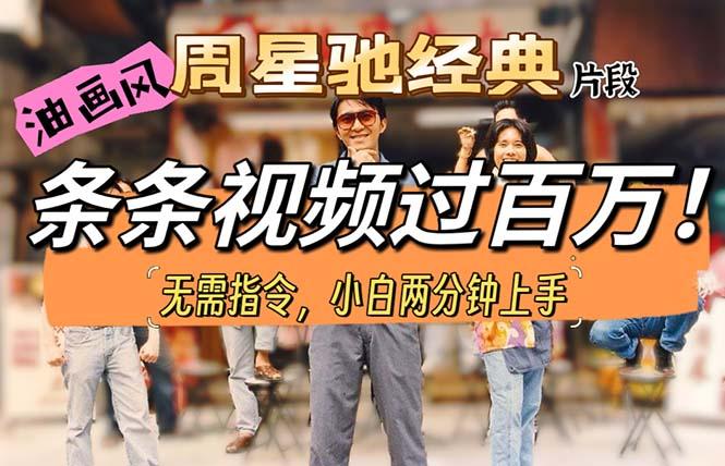 油画风格制作周星驰经典片段，短视频条条破百万播放。-百盛轻创