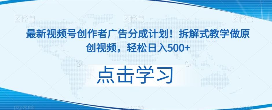 最新视频号创作者广告分成计划！拆解式教学做原创视频，轻松日入500+-小艾项目网