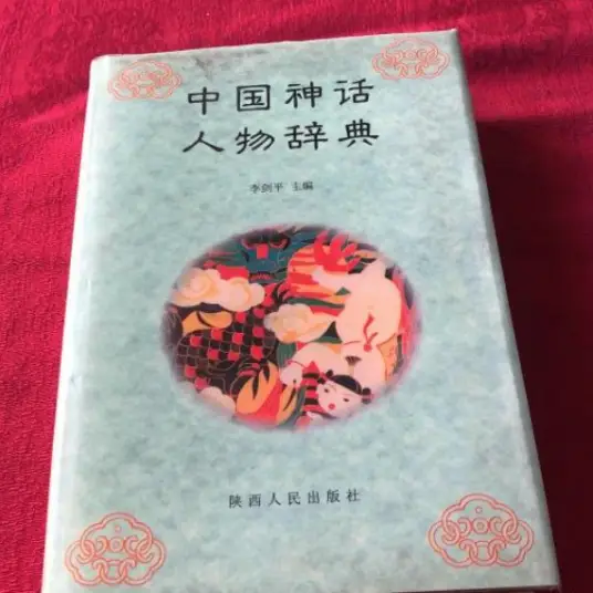 中国神话人物辞典pdf-百盛轻创